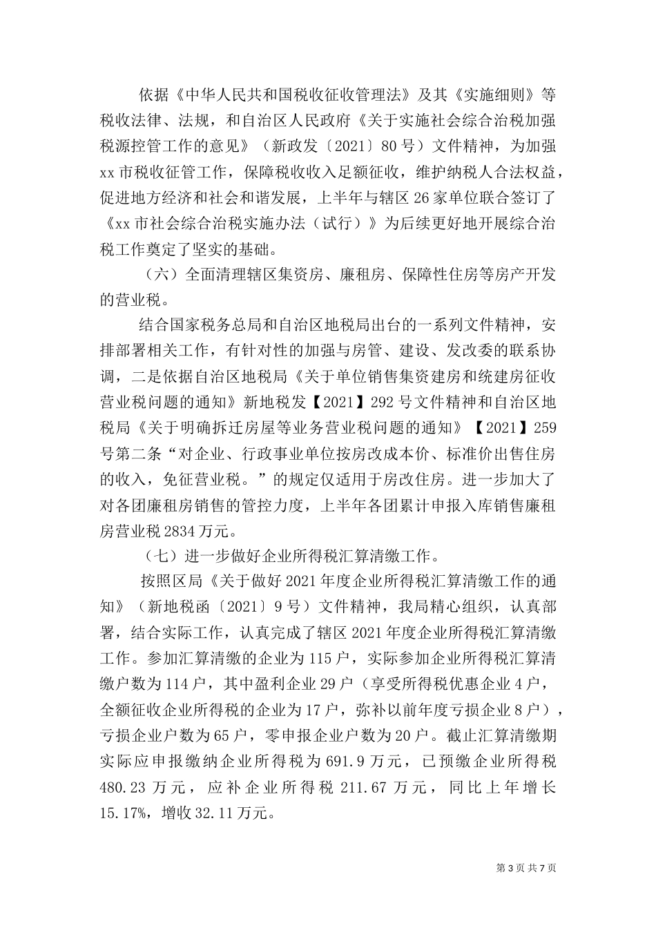 地税局征收管理工作总结及计划_第3页