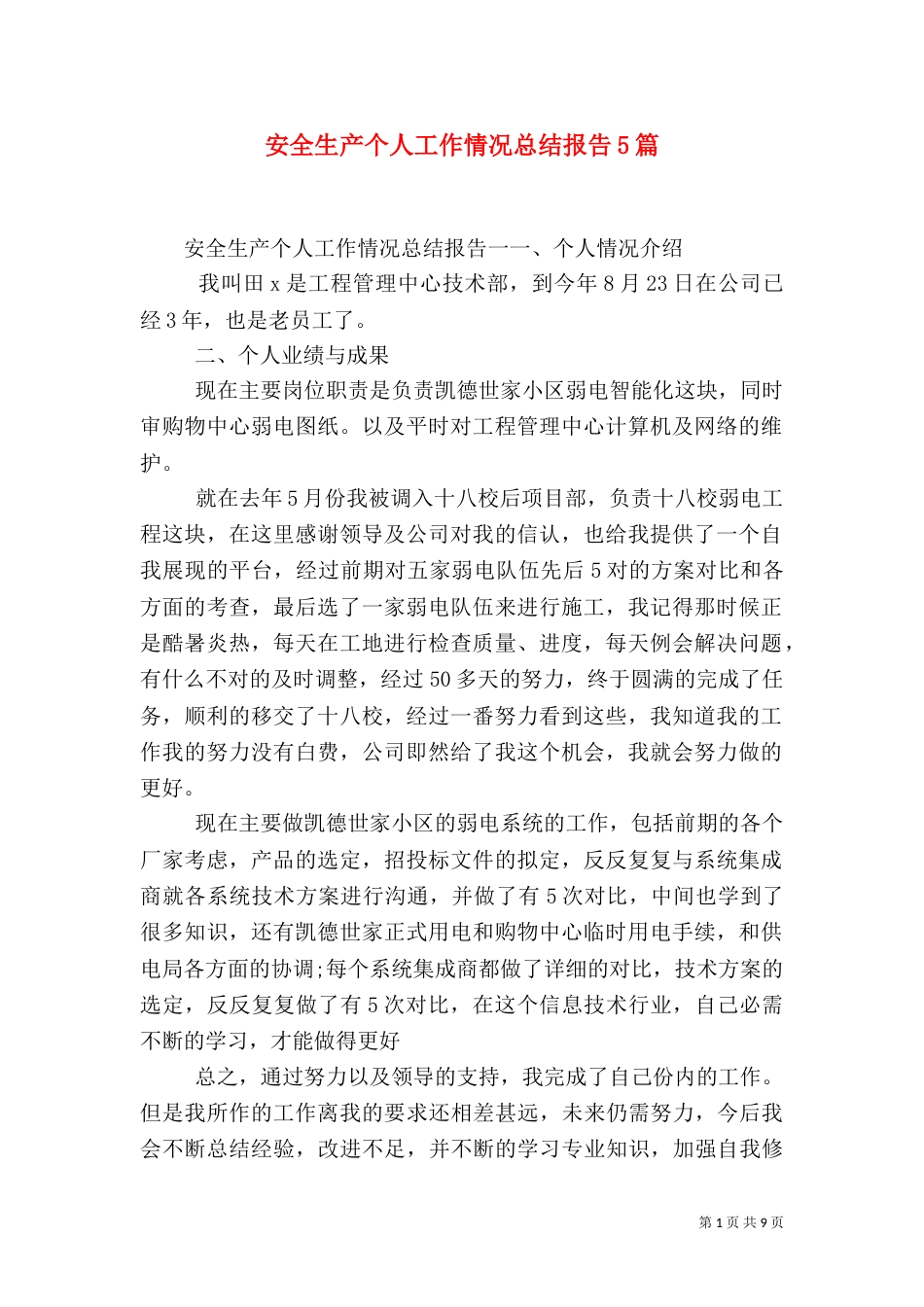 安全生产个人工作情况总结报告5篇_第1页
