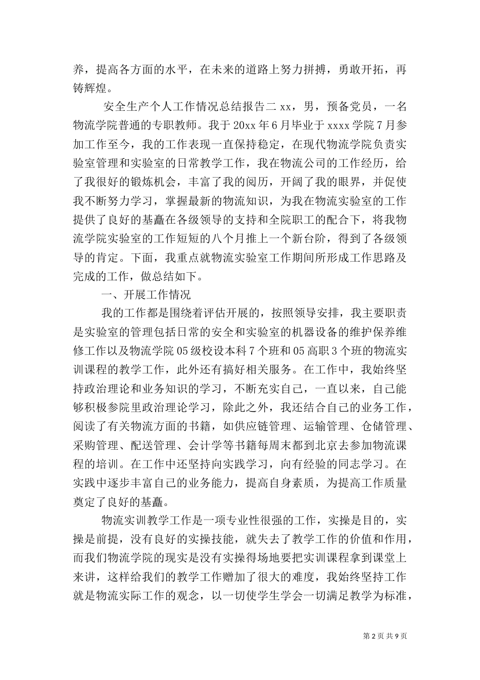 安全生产个人工作情况总结报告5篇_第2页
