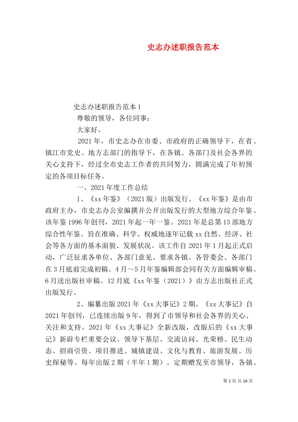史志办述职报告范本（一）_第1页