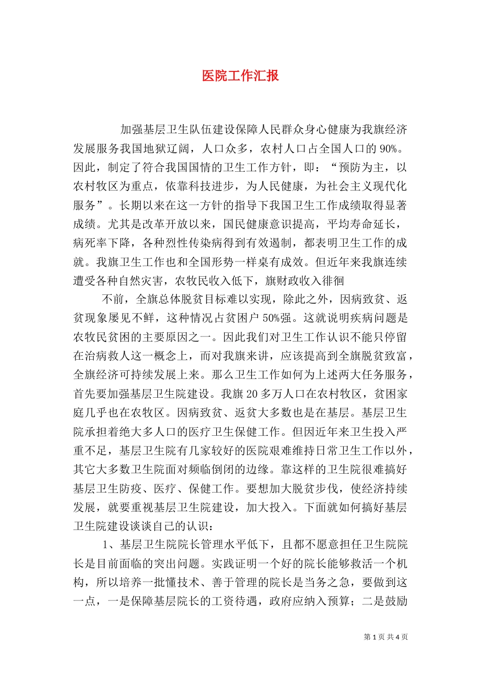 医院工作汇报(四)_第1页