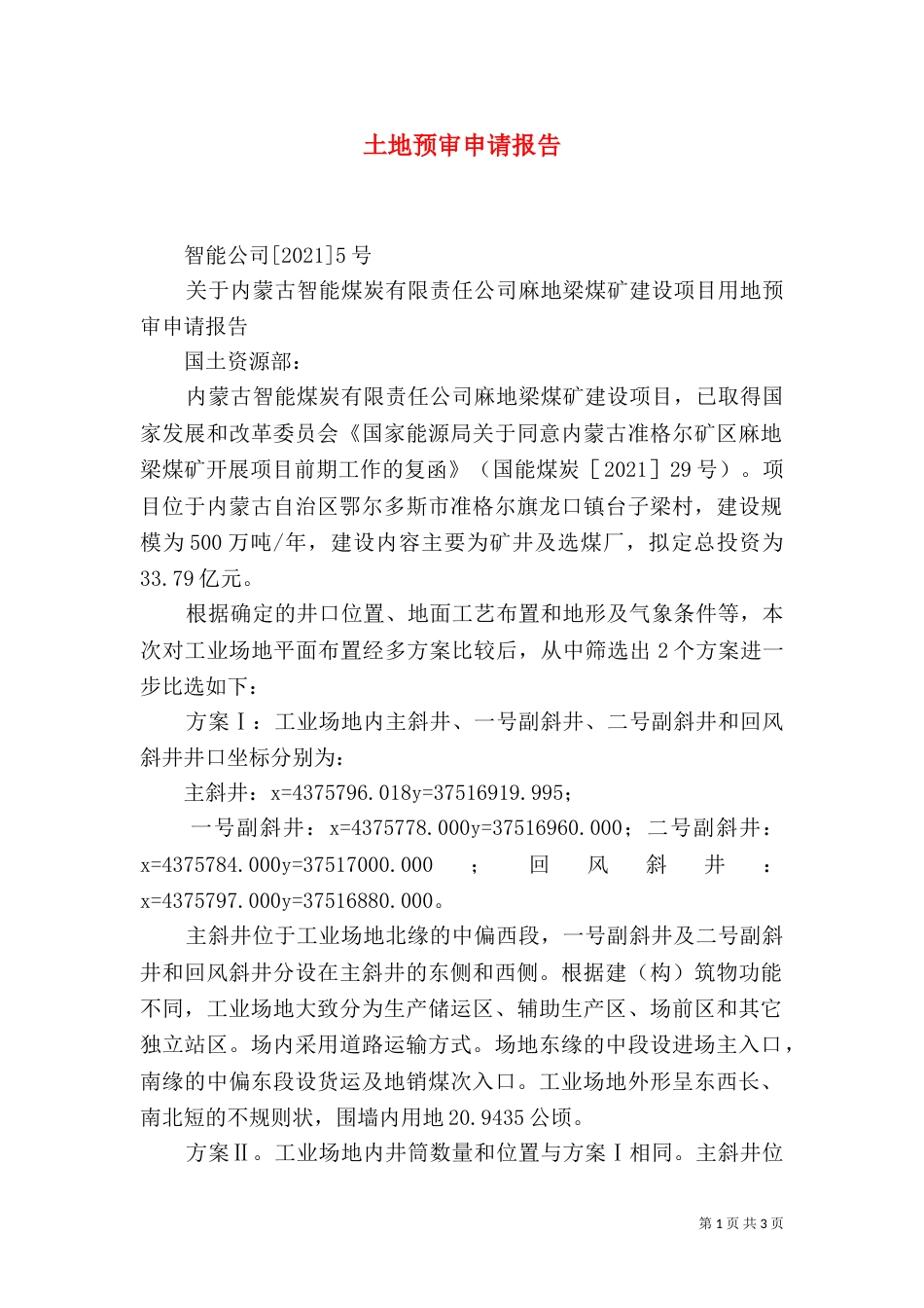 土地预审申请报告（三）_第1页