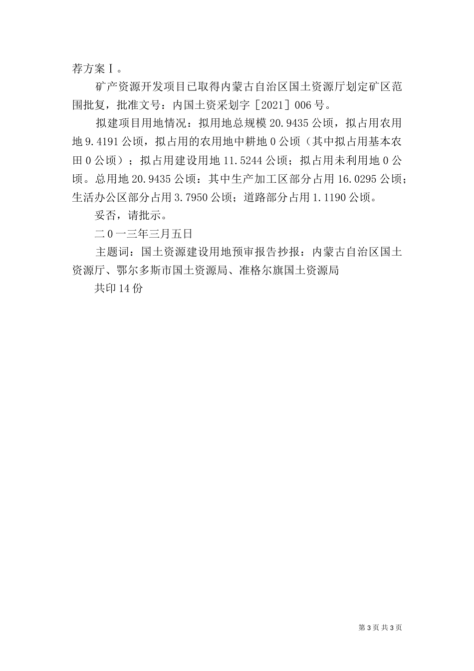 土地预审申请报告（三）_第3页
