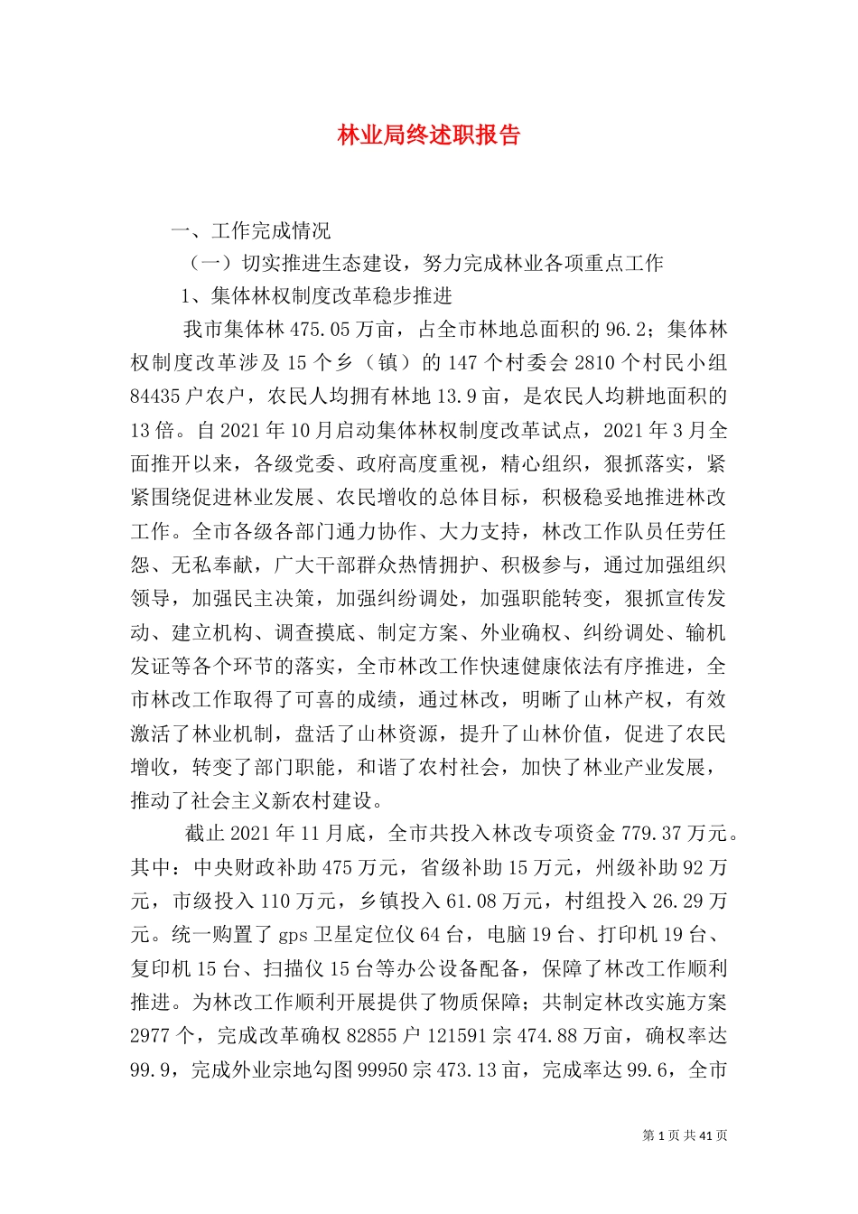 林业局终述职报告_第1页