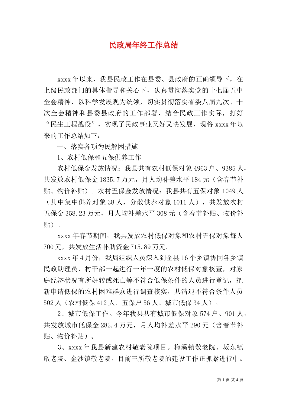 民政局年终工作总结（十）_第1页