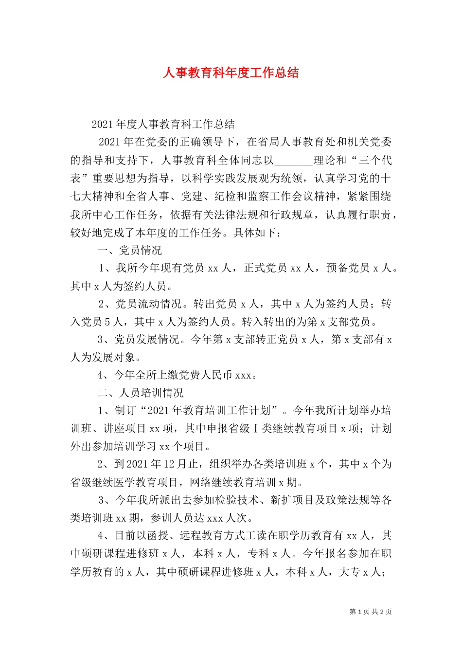 人事教育科年度工作总结_第1页