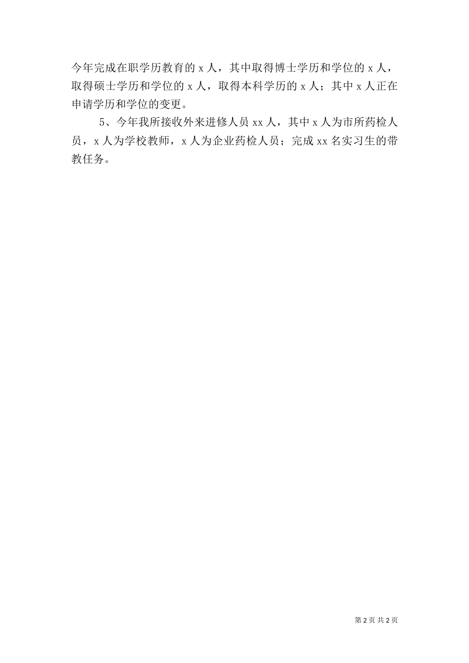 人事教育科年度工作总结_第2页