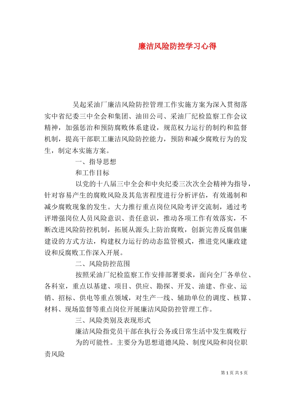 廉洁风险防控学习心得（一）_第1页