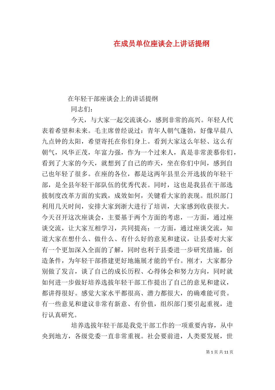 在成员单位座谈会上讲话提纲（一）_第1页