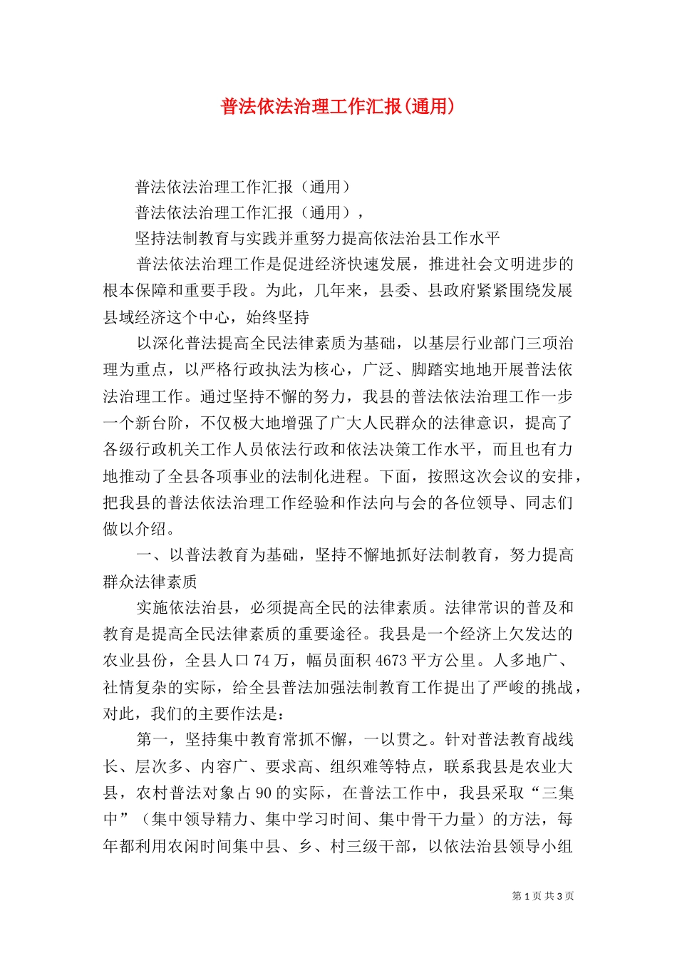 普法依法治理工作汇报(通用)_第1页