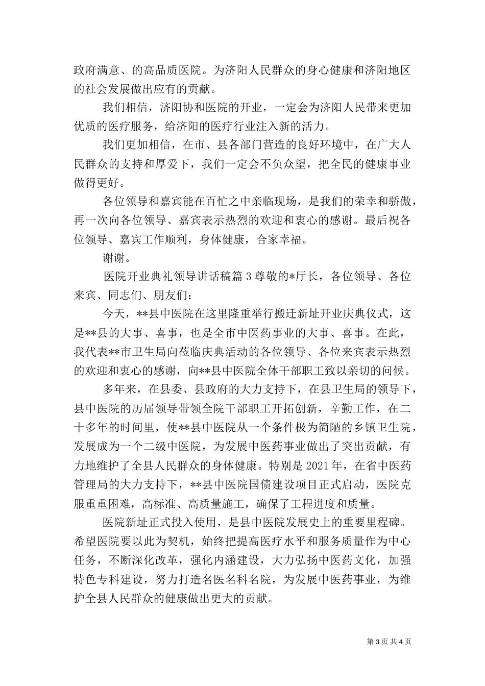 医院开业典礼领导讲话稿_第3页