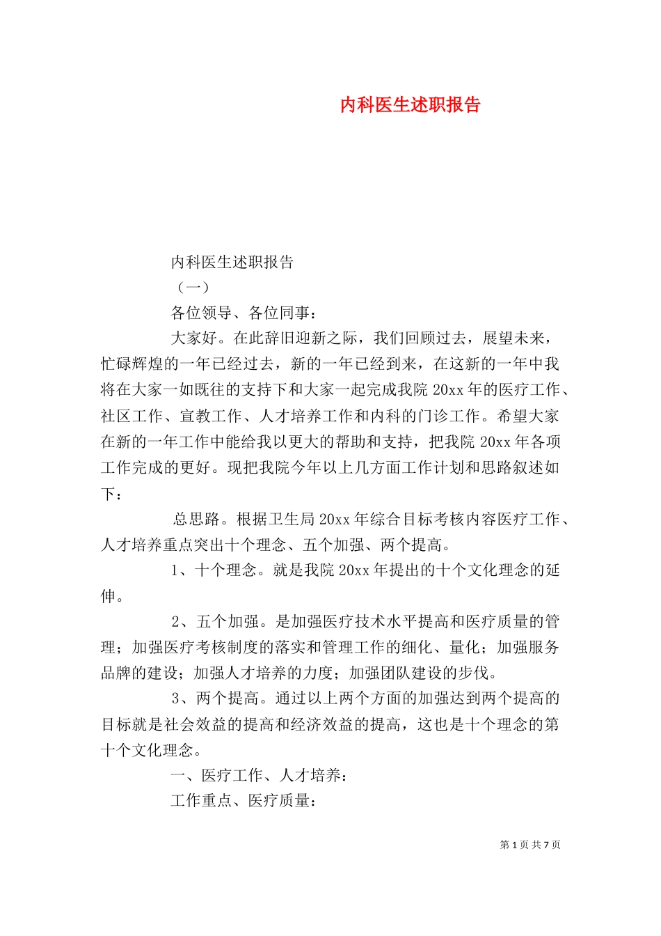 内科医生述职报告（八）_第1页
