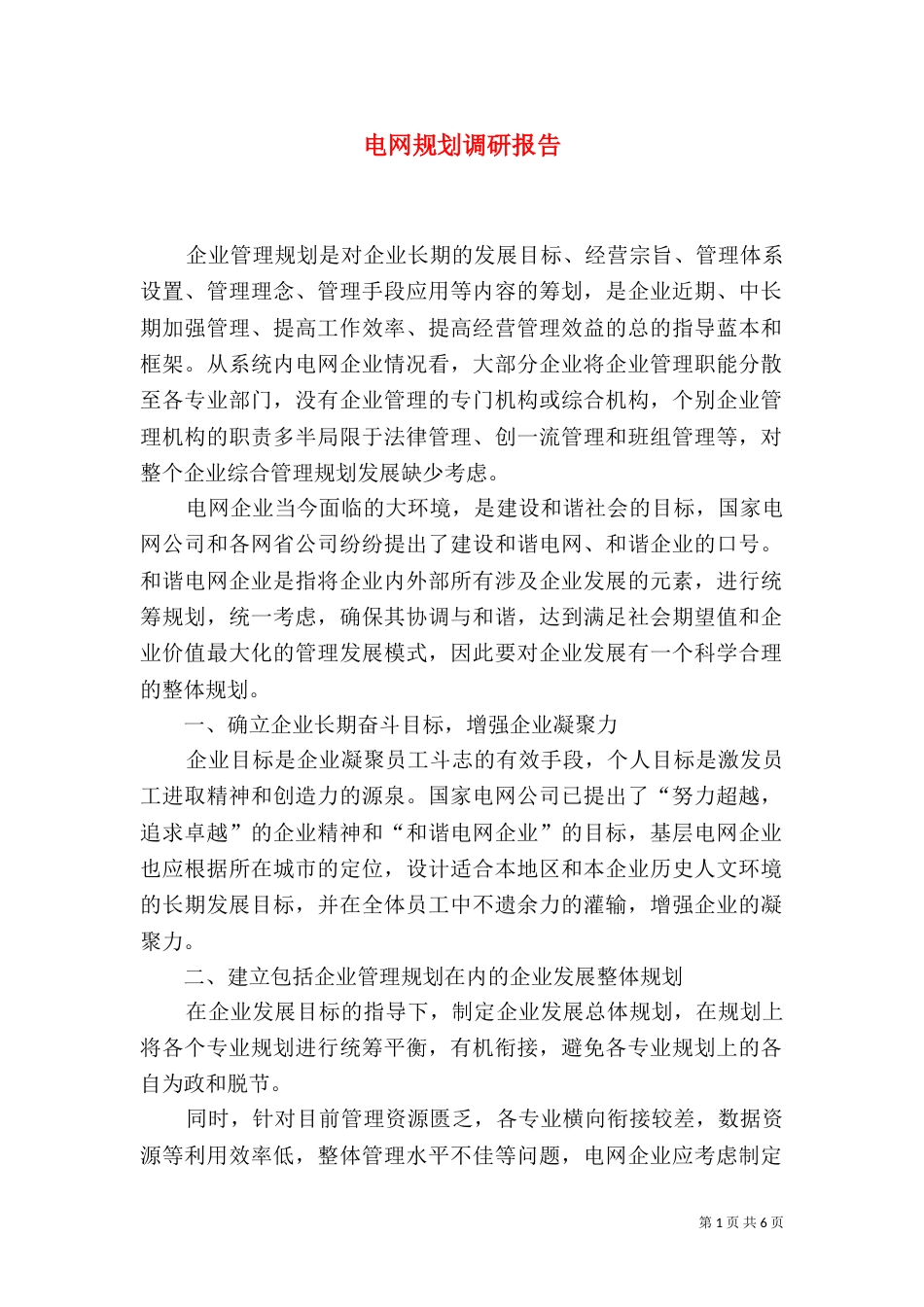 电网规划调研报告_第1页