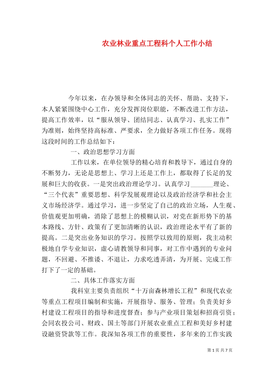 农业林业重点工程科个人工作小结_第1页