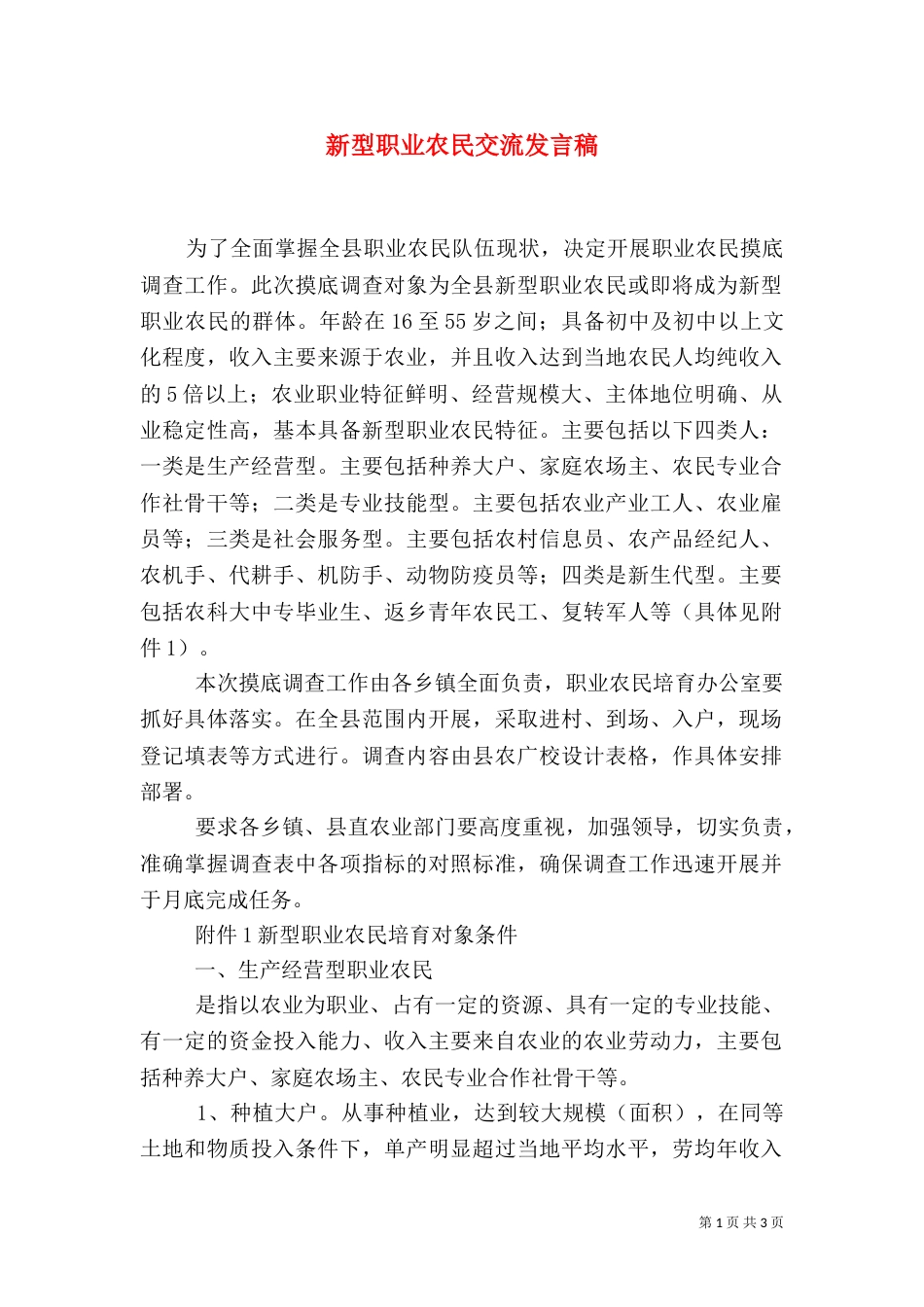 新型职业农民交流发言稿（二）_第1页