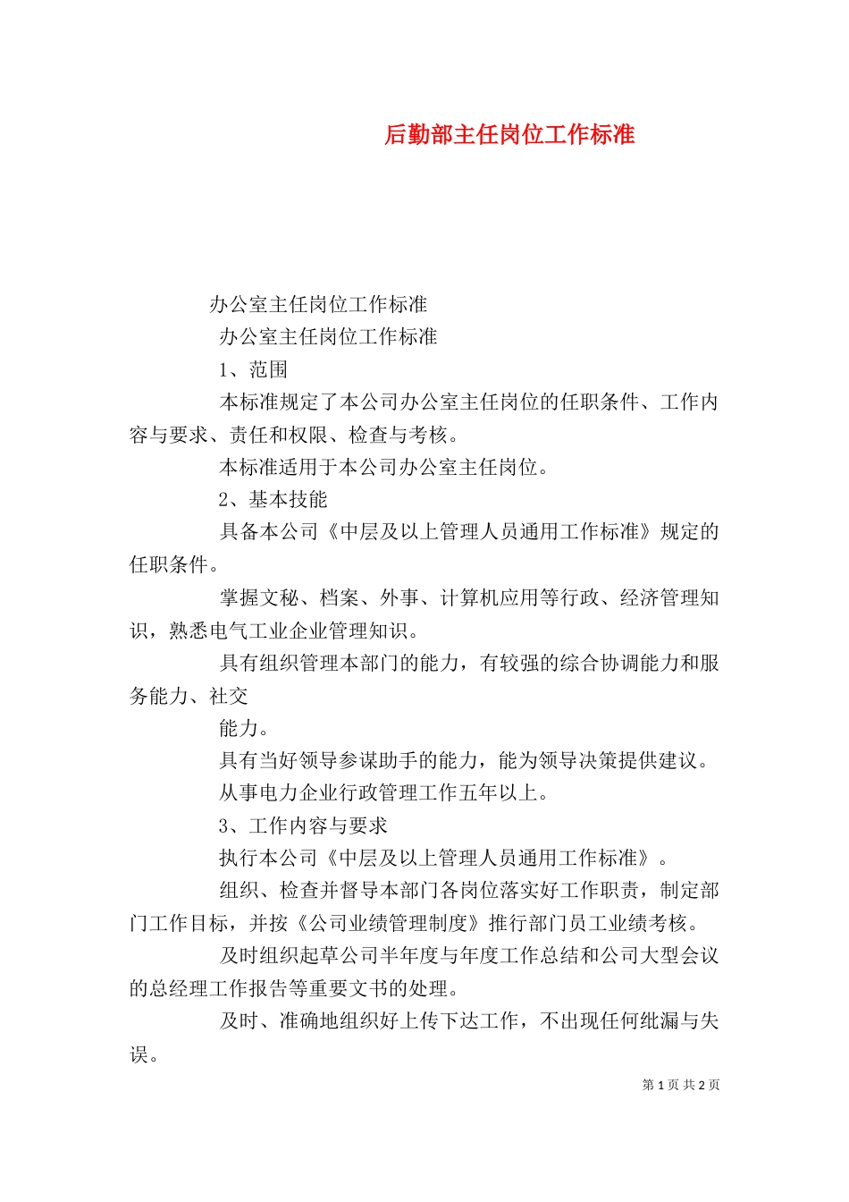 后勤部主任岗位工作标准_第1页