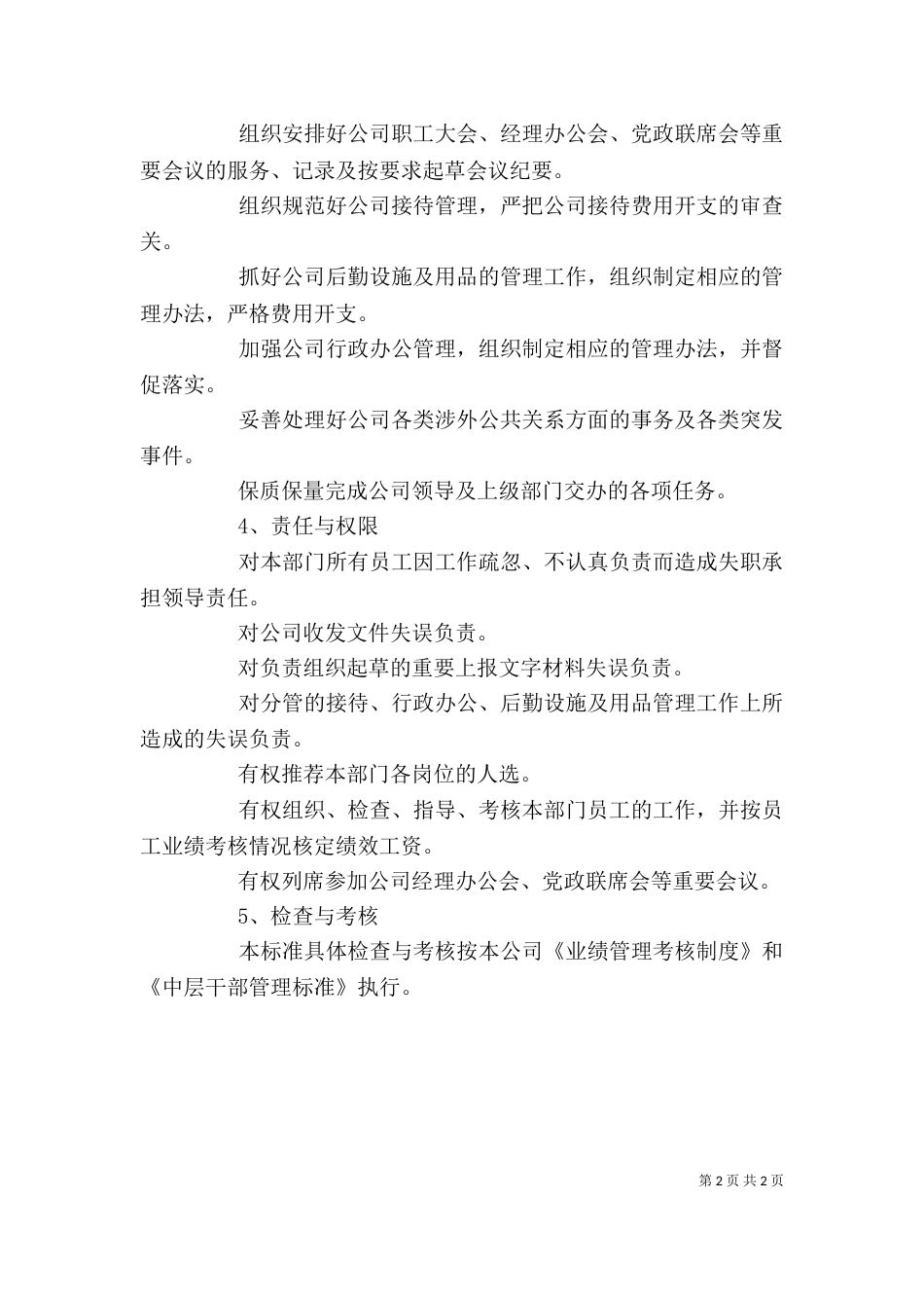 后勤部主任岗位工作标准_第2页