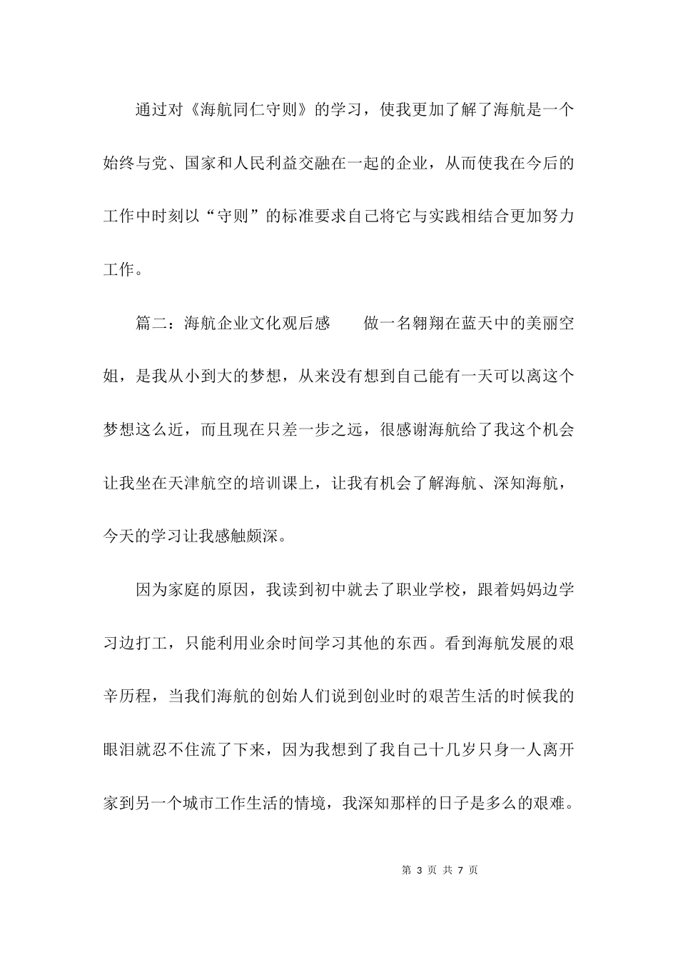 （精选）海航企业文化理念学习心得_第3页