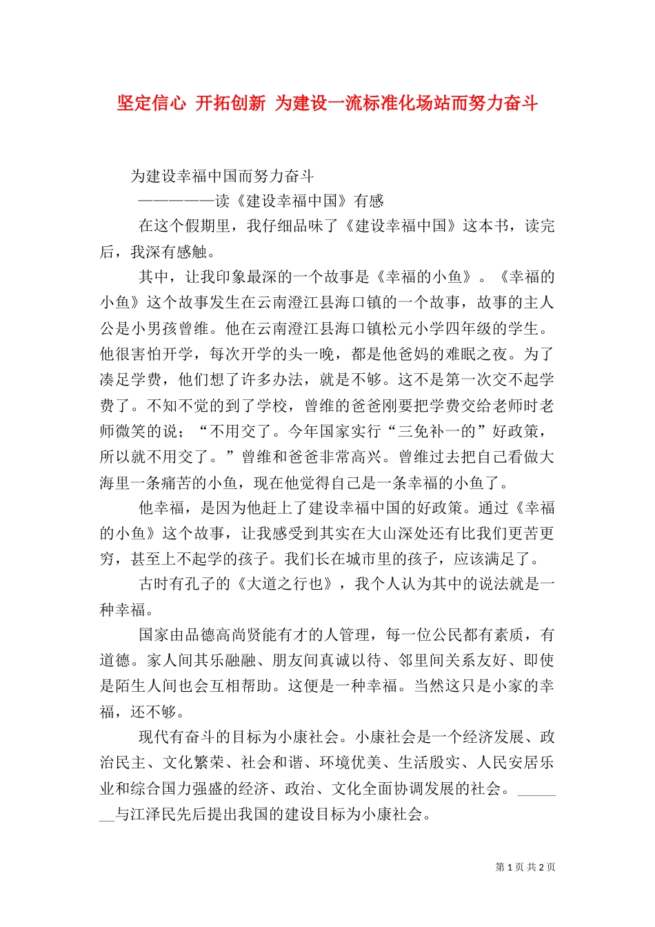 坚定信心 开拓创新 为建设一流标准化场站而努力奋斗_第1页