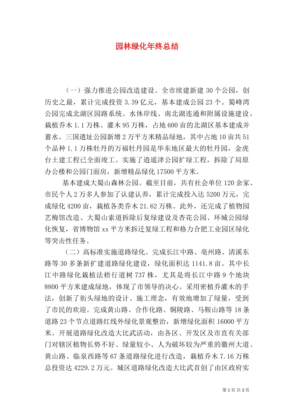 园林绿化年终总结（七）_第1页