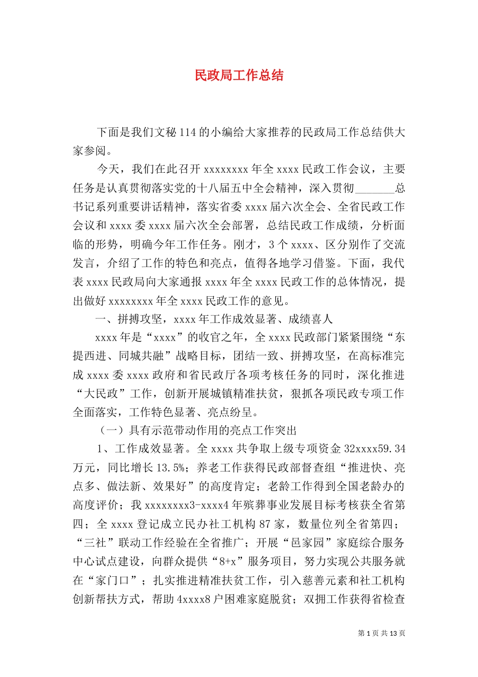 民政局工作总结（十）_第1页