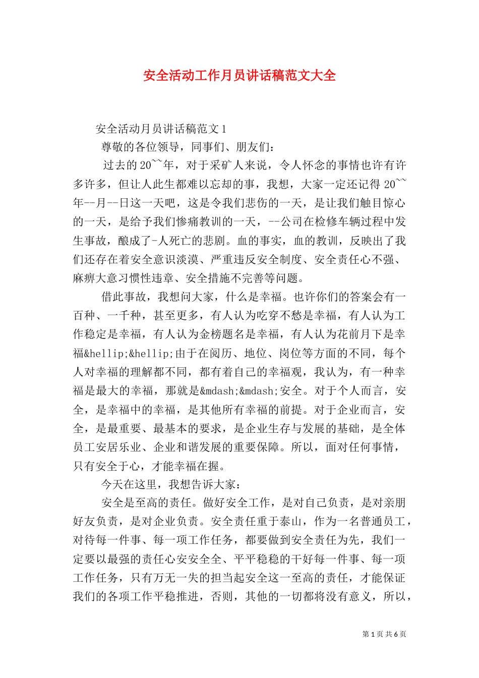 安全活动工作月员讲话稿范文大全_第1页