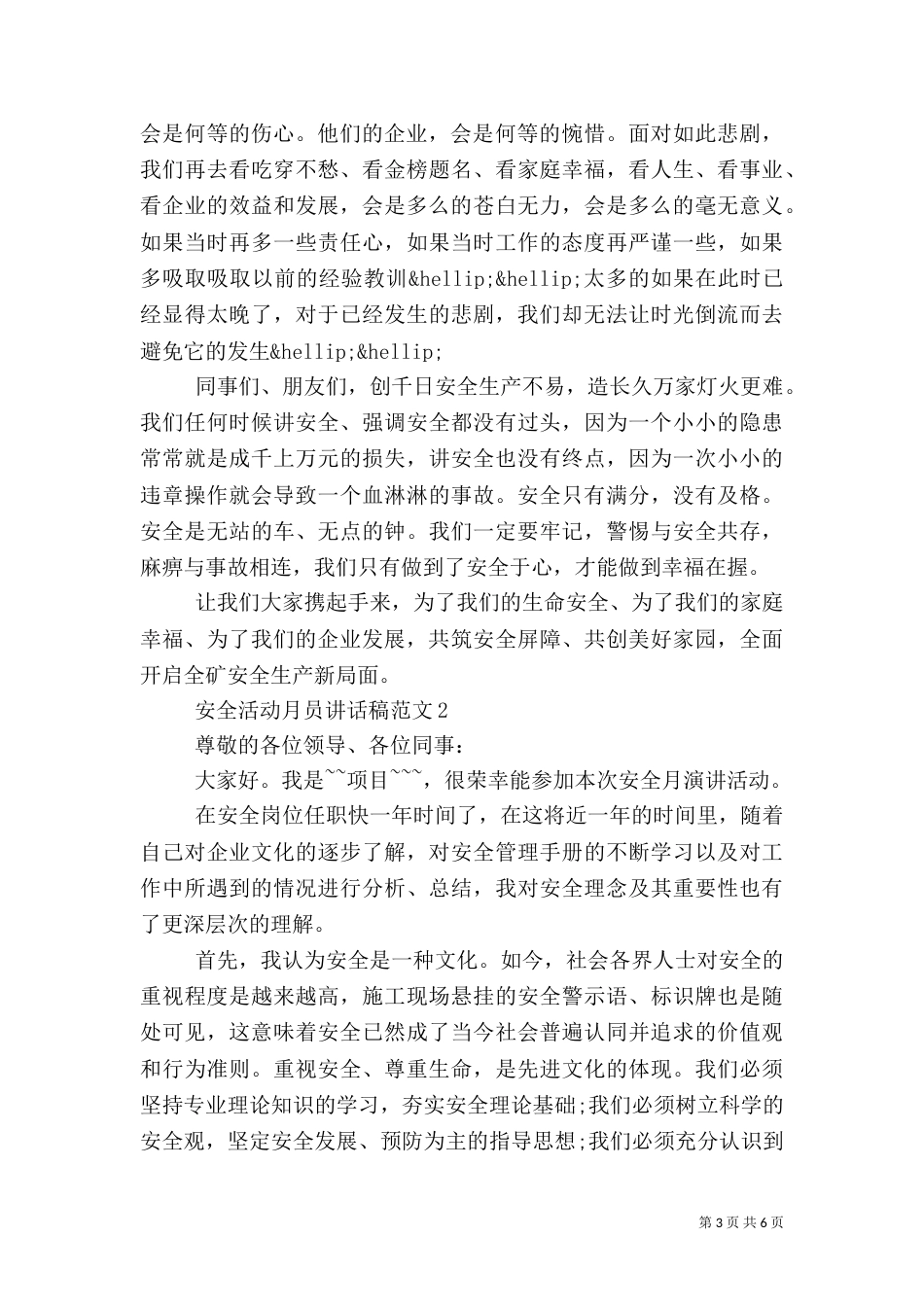 安全活动工作月员讲话稿范文大全_第3页