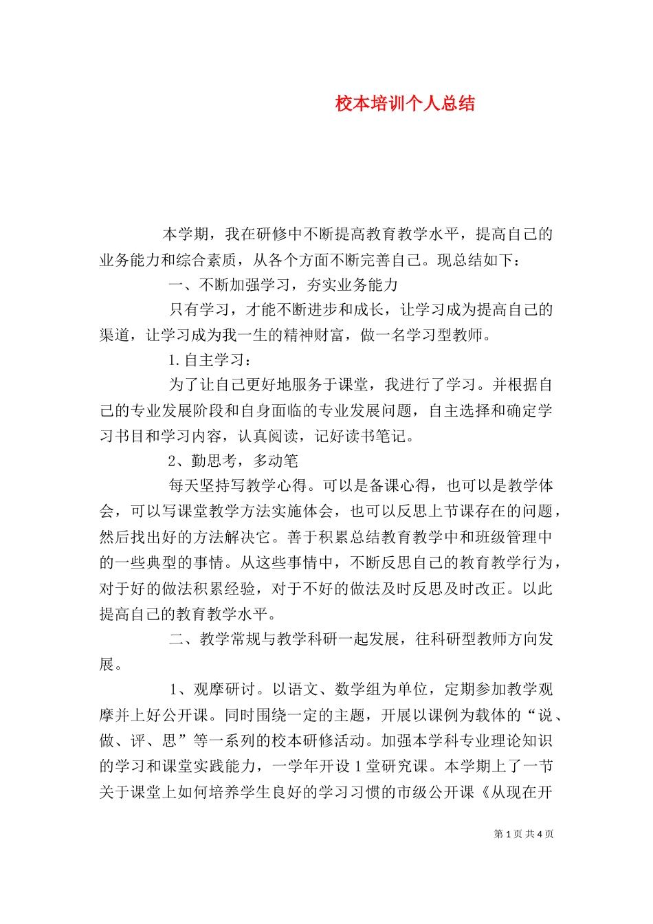 校本培训个人总结（七）_第1页