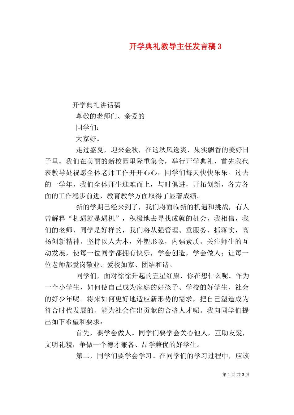 开学典礼教导主任发言稿5_第1页