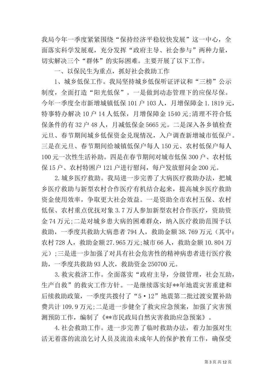 民政局第一季度工作总结三篇_第3页