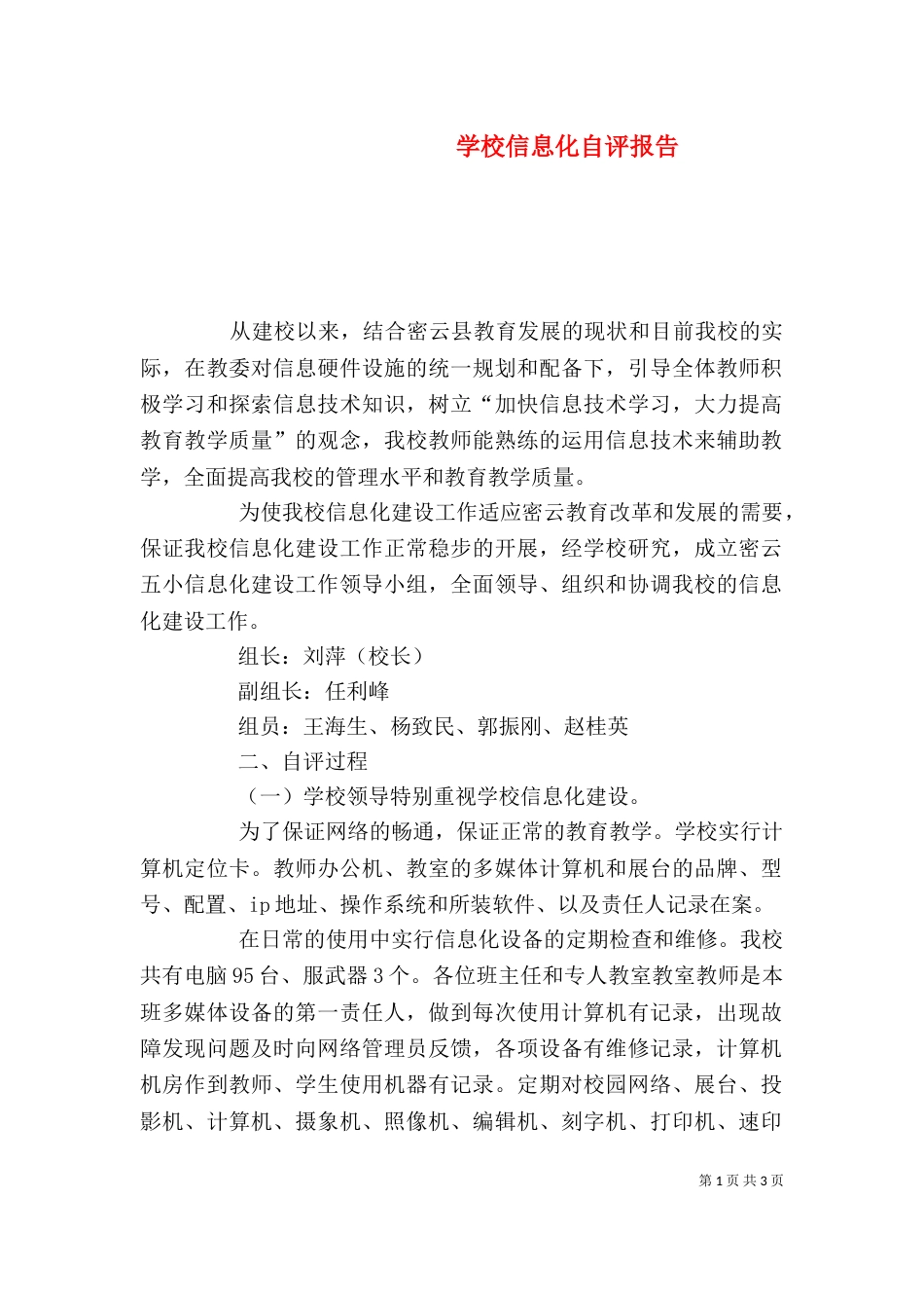 学校信息化自评报告（一）_第1页