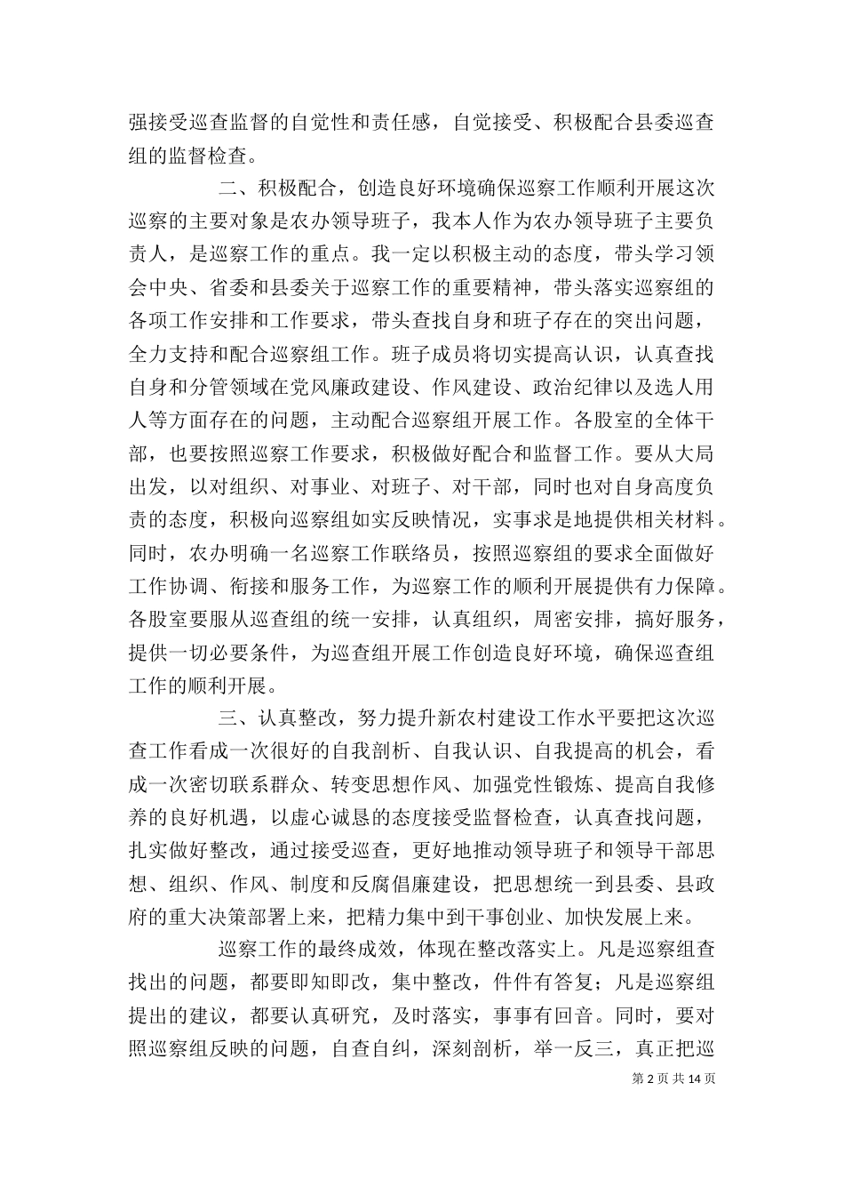 在巡视工作动员大会上的表态发言_第2页