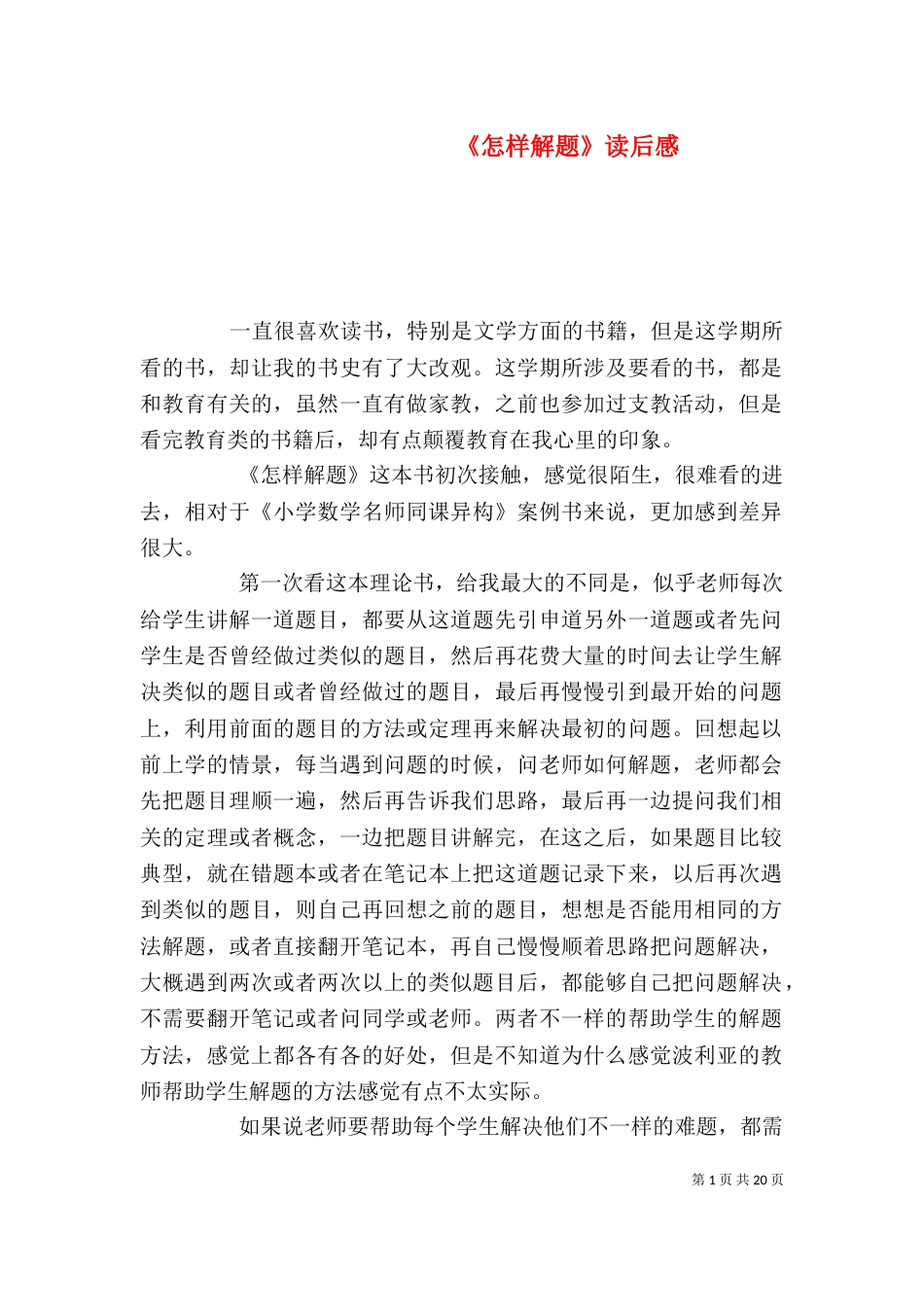 《怎样解题》读后感_第1页