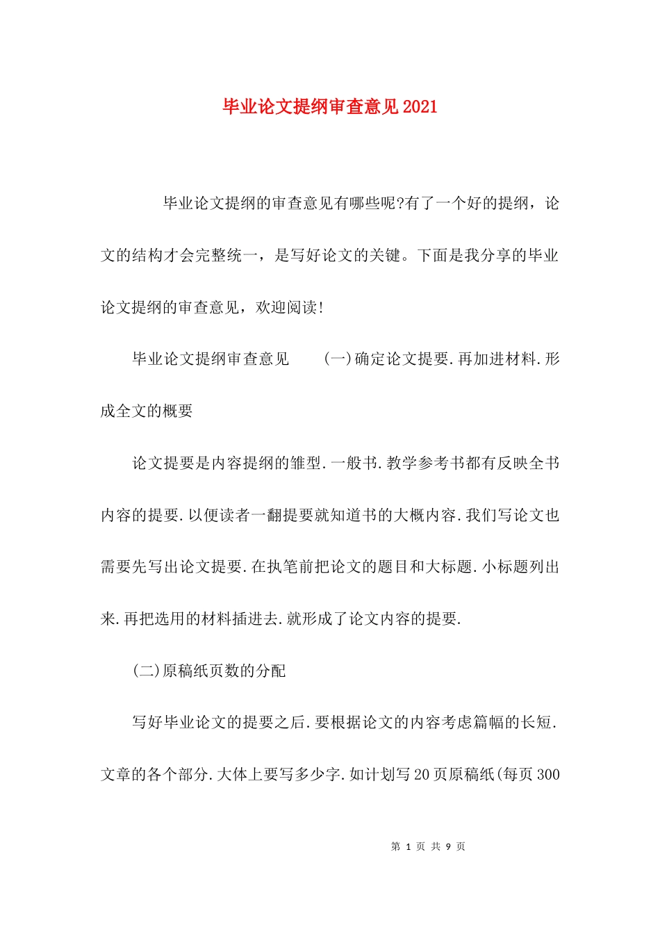 毕业论文提纲审查意见2021_第1页