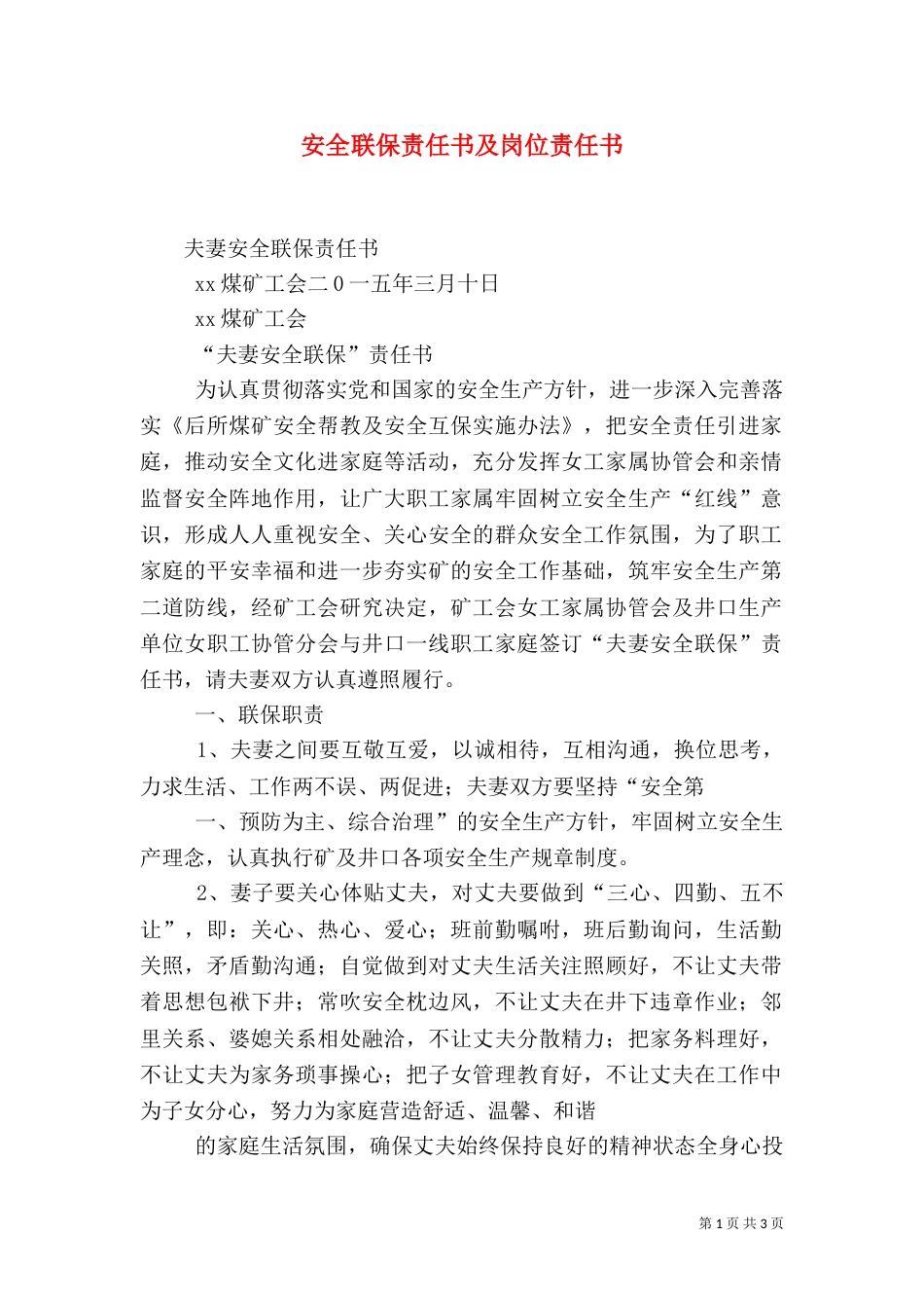 安全联保责任书及岗位责任书（一）_第1页