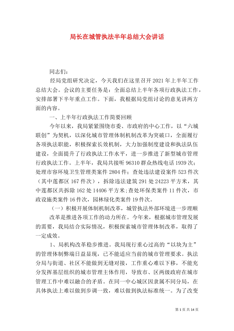 局长在城管执法半年总结大会讲话_第1页