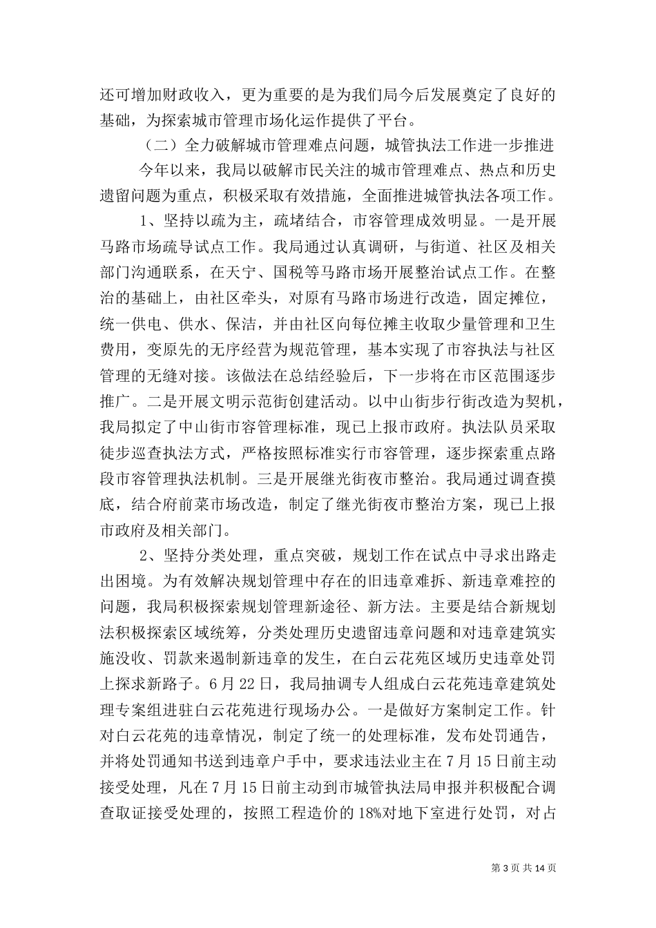 局长在城管执法半年总结大会讲话_第3页