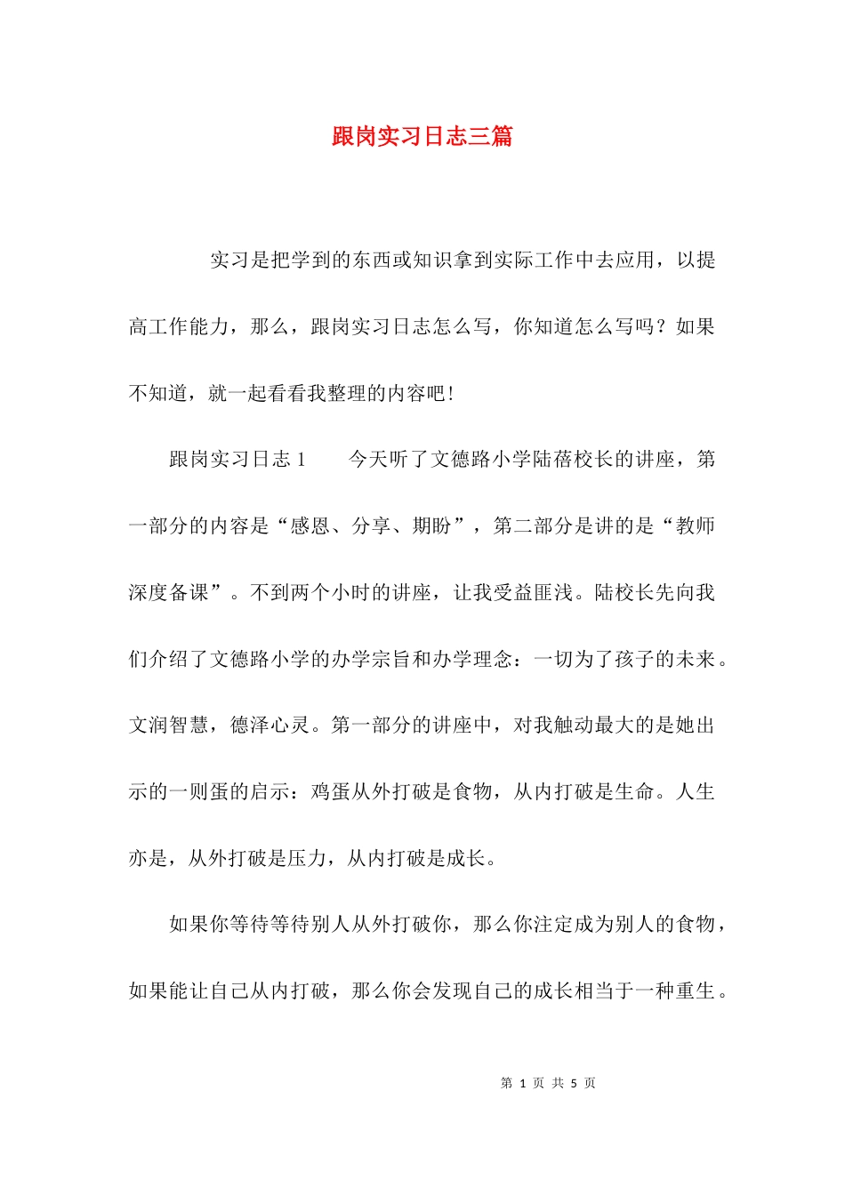跟岗实习日志三篇_第1页
