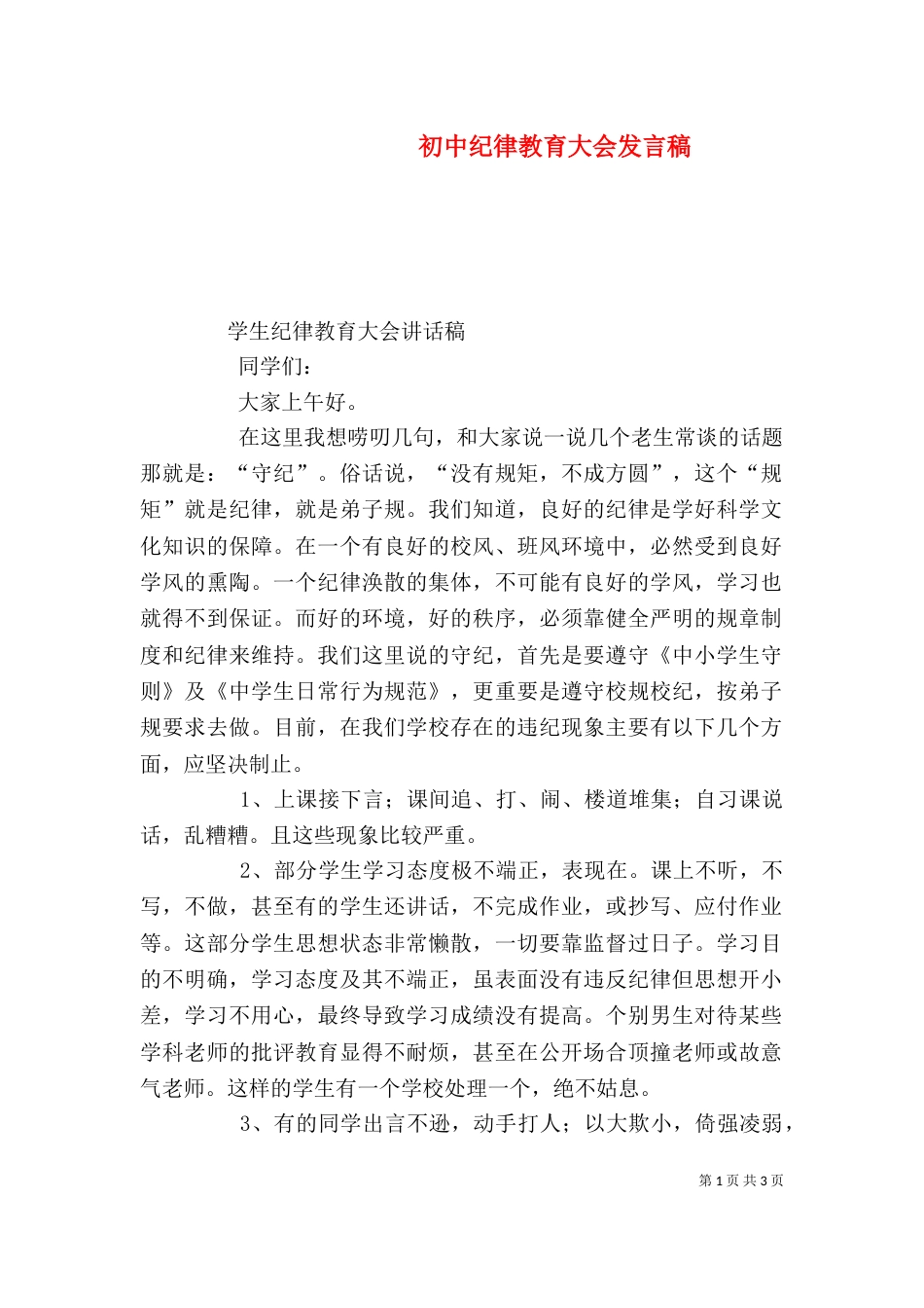 初中纪律教育大会发言稿（一）_第1页