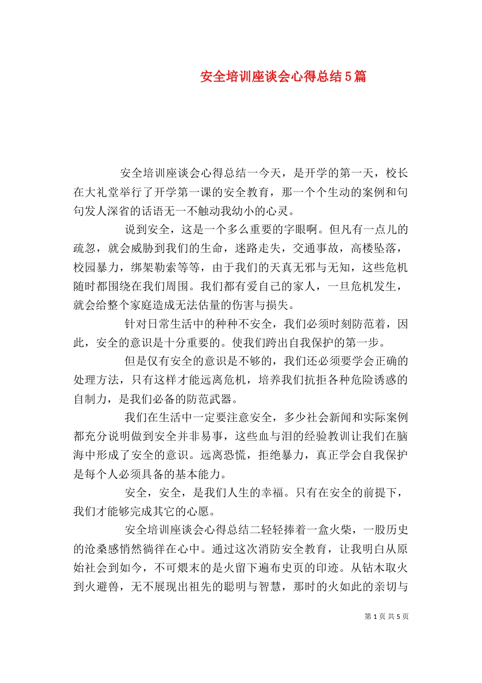 安全培训座谈会心得总结5篇_第1页
