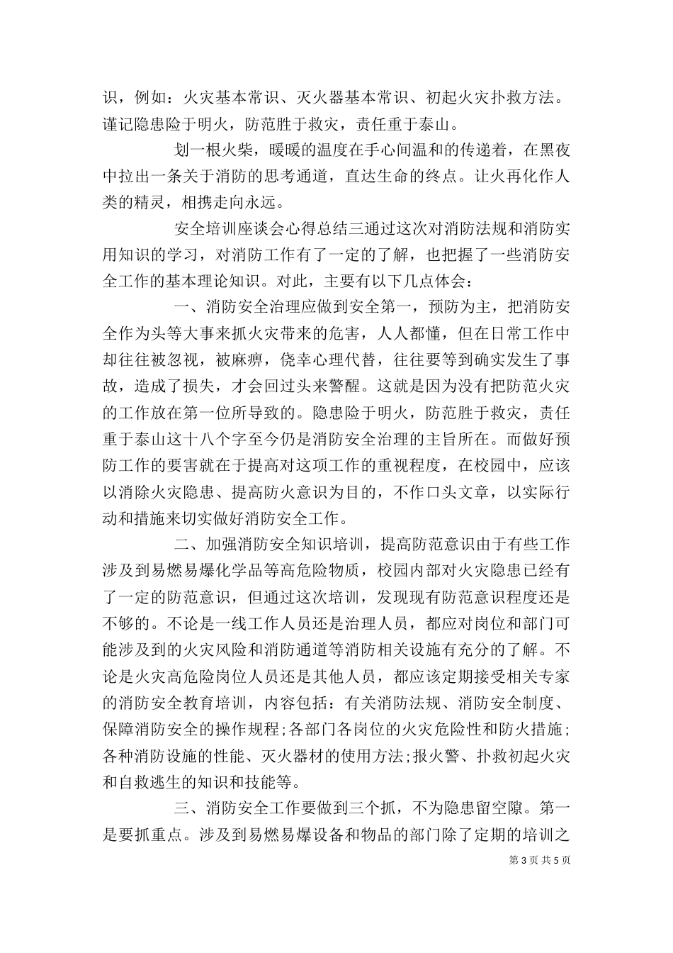 安全培训座谈会心得总结5篇_第3页