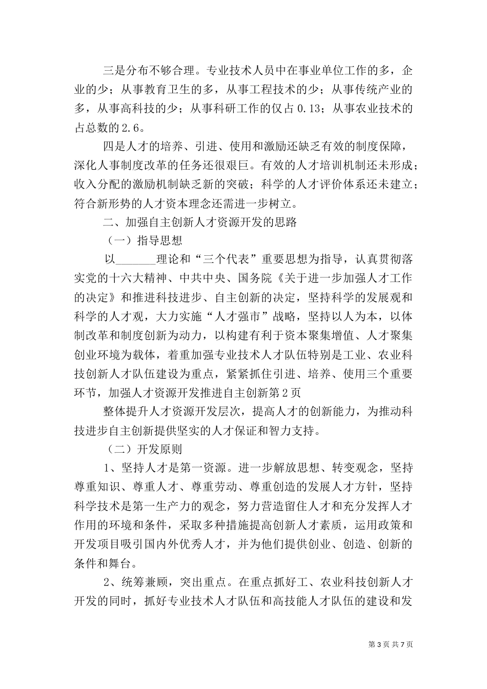 加强人才资源开发推进自主创新（一）_第3页