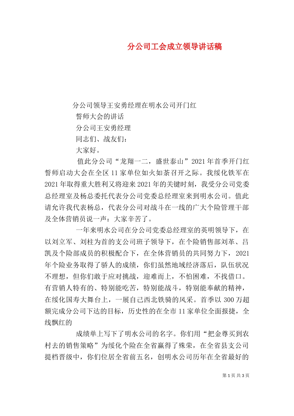 分公司工会成立领导讲话稿（二）_第1页