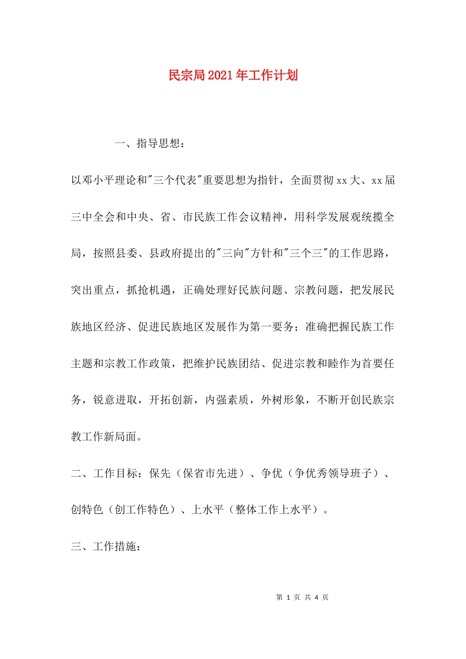 民宗局2021年工作计划_1_第1页