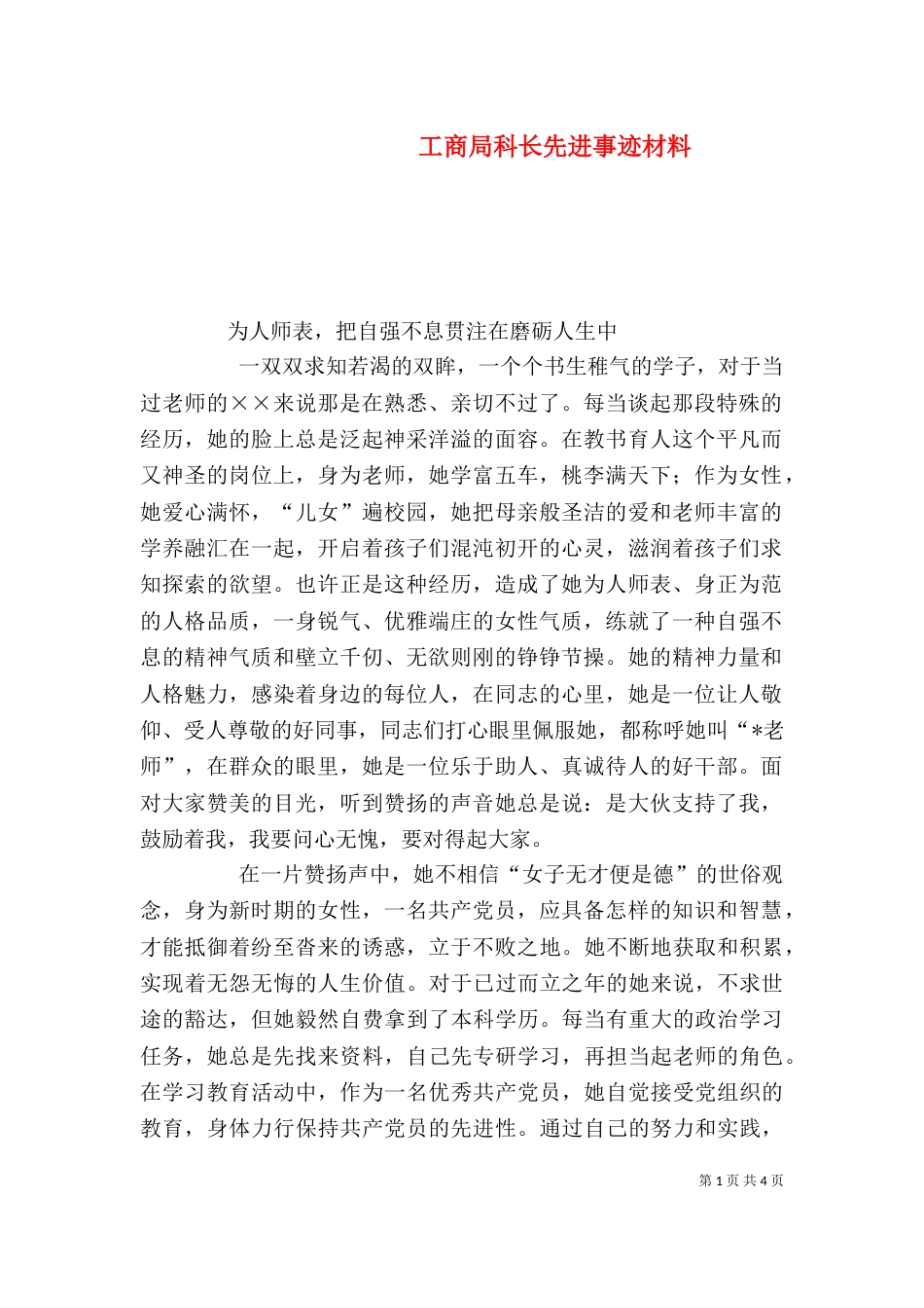 工商局科长先进事迹材料_第1页