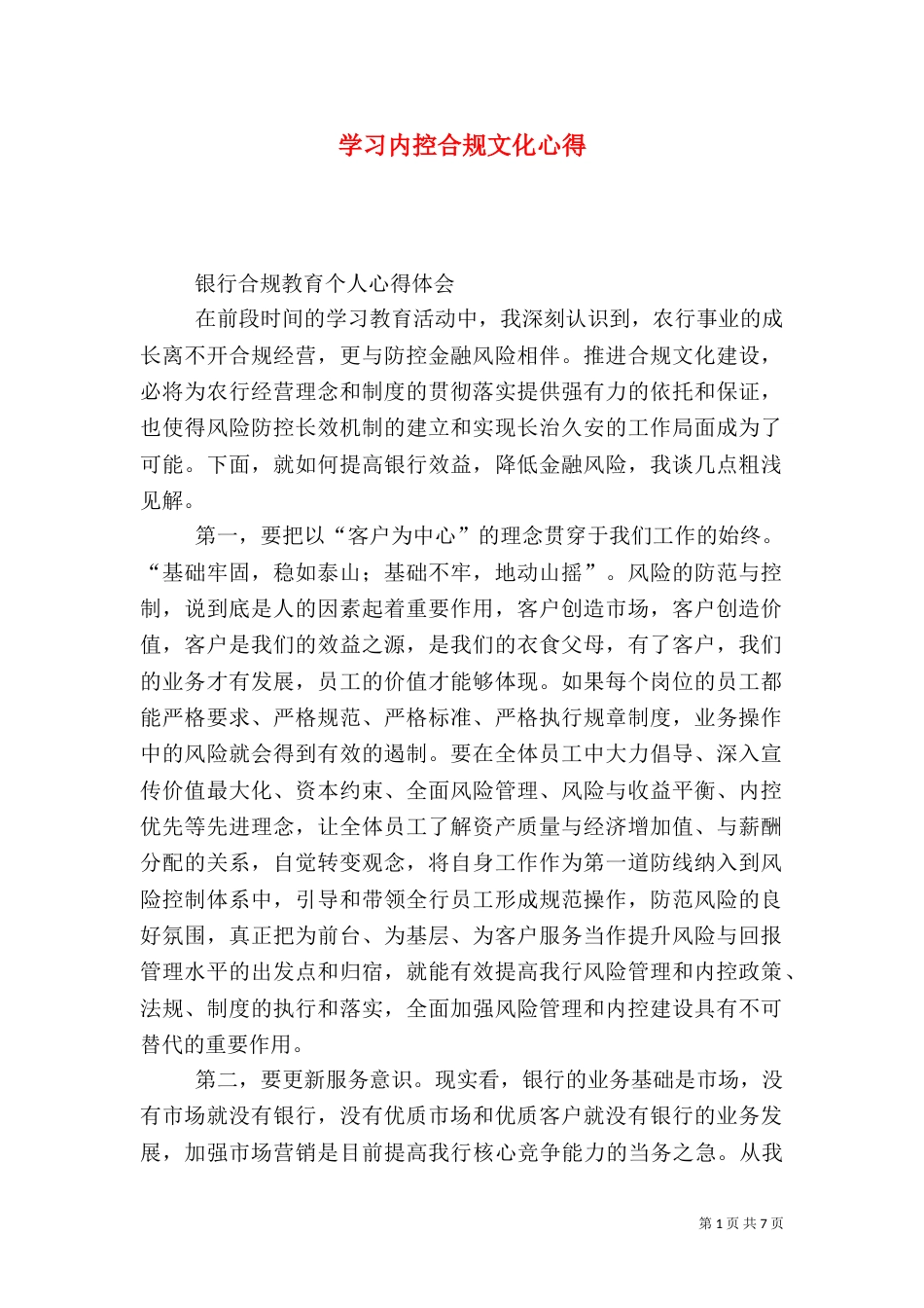 学习内控合规文化心得_第1页