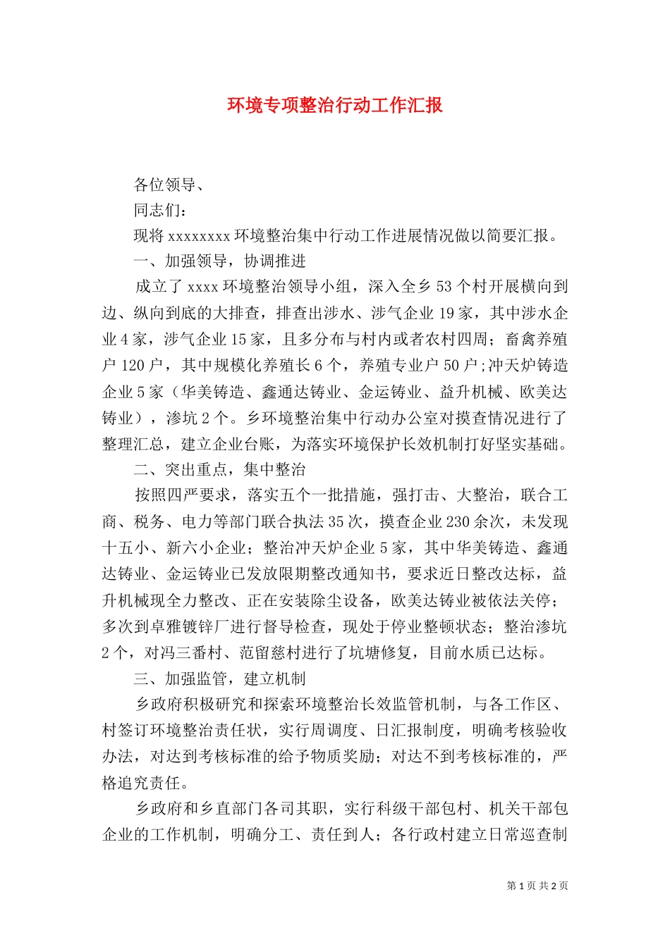 环境专项整治行动工作汇报_第1页
