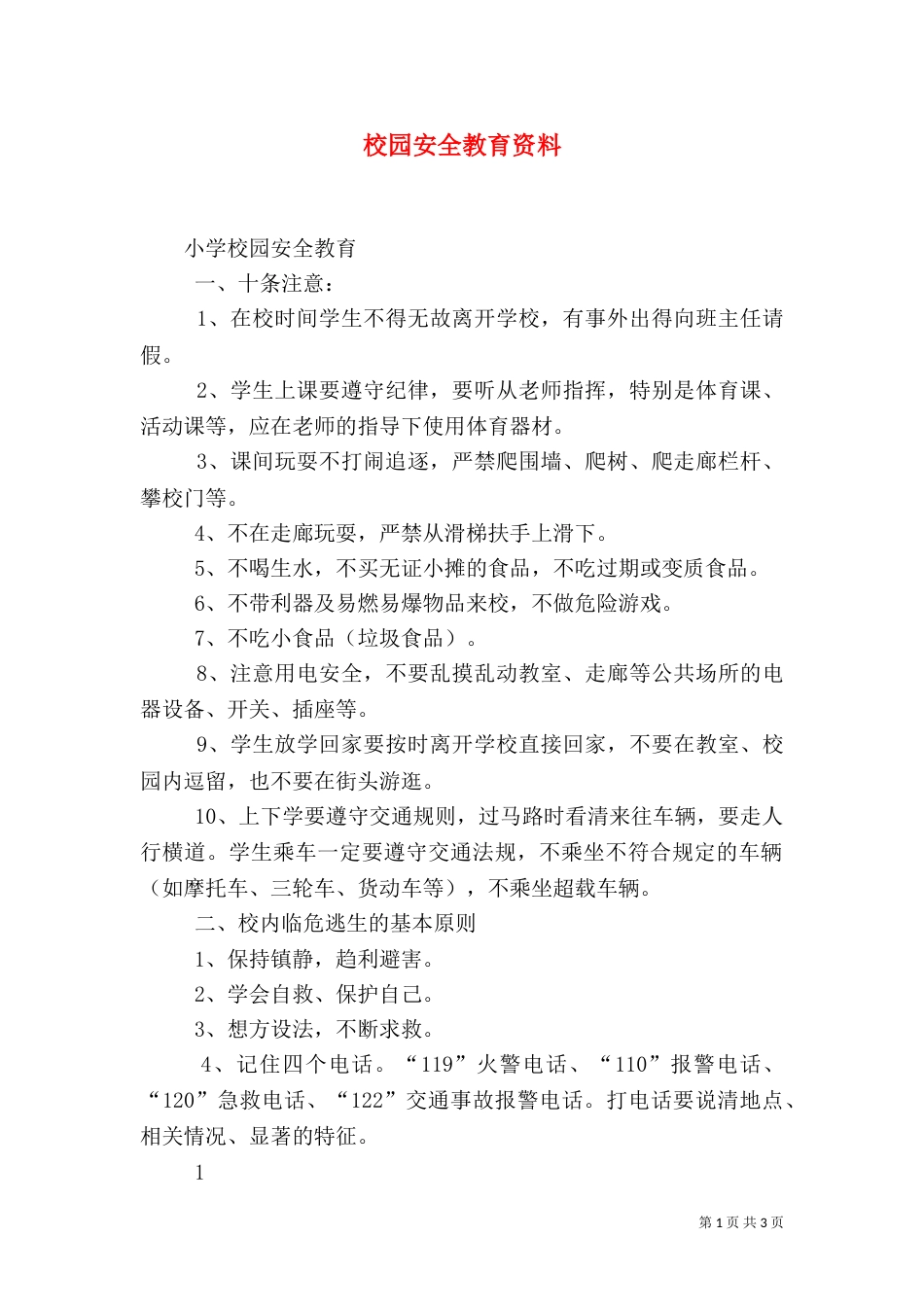 校园安全教育资料（三）_第1页