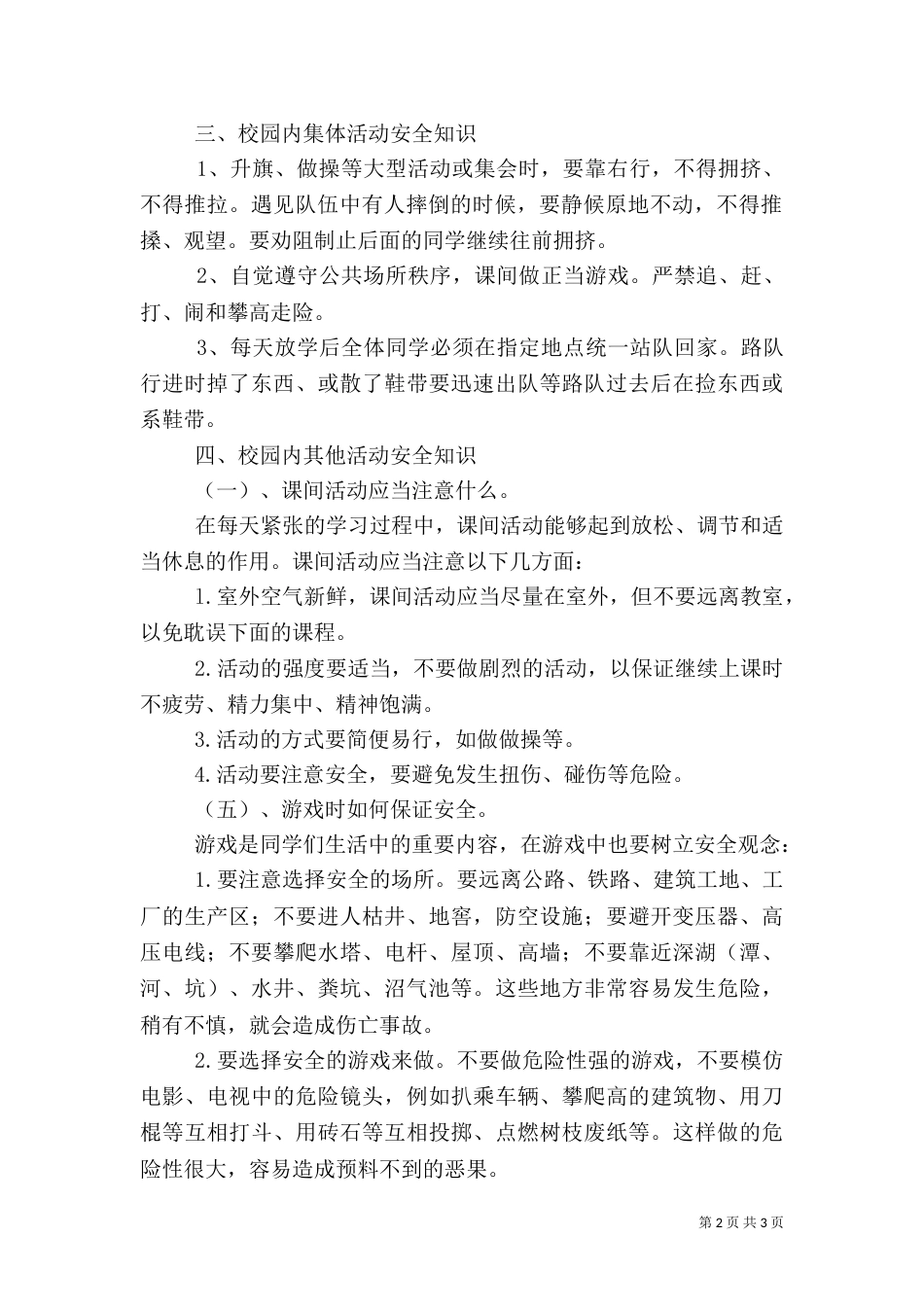 校园安全教育资料（三）_第2页