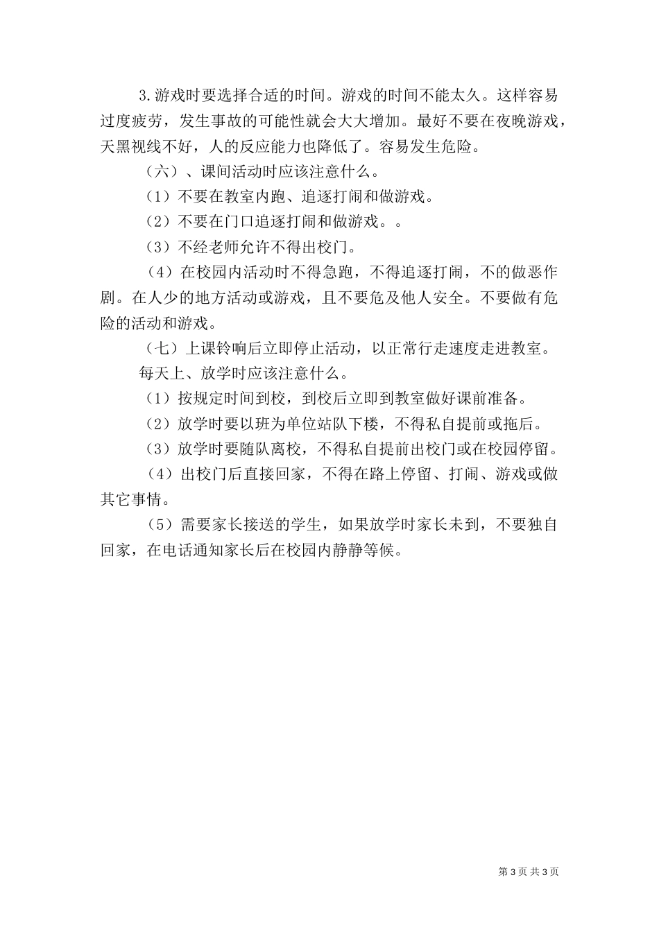 校园安全教育资料（三）_第3页